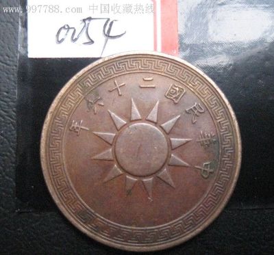 民國26年黨徽一分0054,銅元/機制銅幣,黨徽銅幣,國民黨統(tǒng)治時期,產(chǎn)地不詳,單件銷售,se10150959,零售,七七八八金銀幣收藏